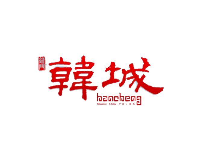 韩城同城