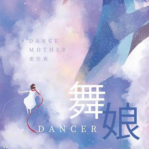 舞娘mp3免费