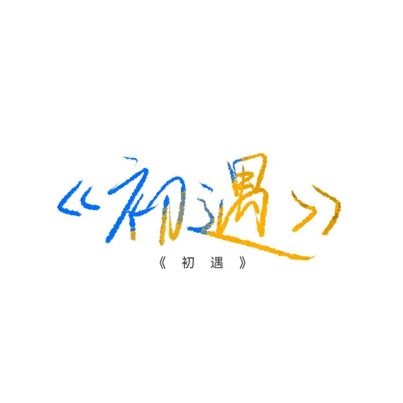 歌曲初遇