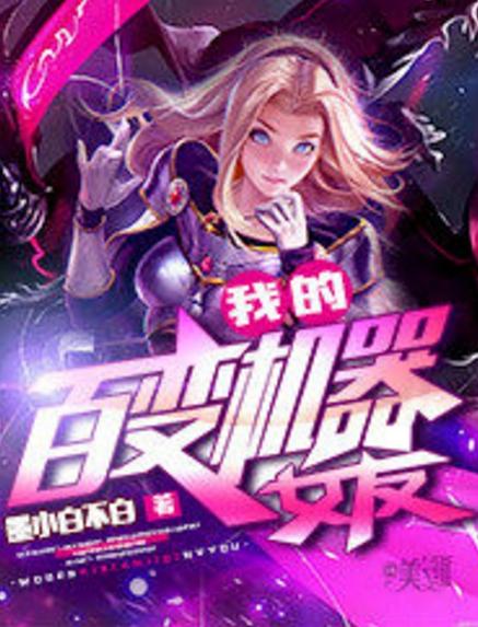 我的百变机器女友