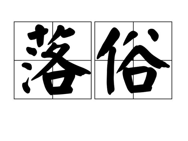 落俗txt明顾
