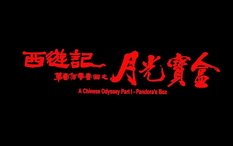 月光宝盒视频大全观看
