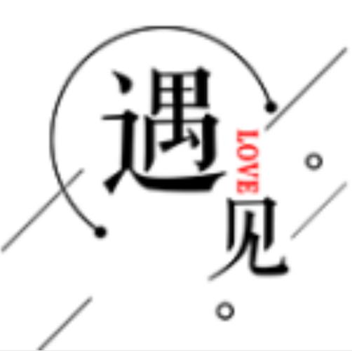 《遇到》截图