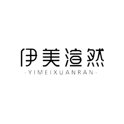 伊美渲然app安卓