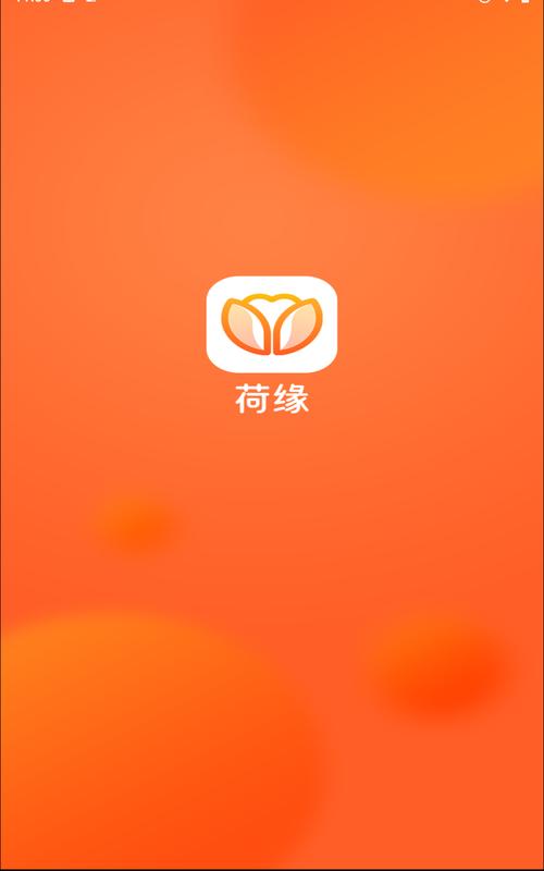 荷缘交友平台截图