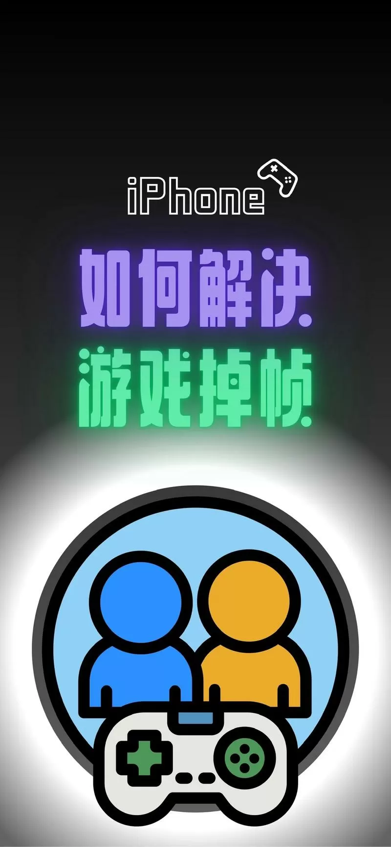 手机玩游戏掉帧怎么解决