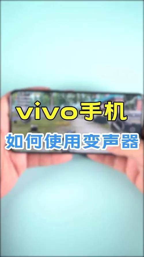 vivo手机有变声器功能吗