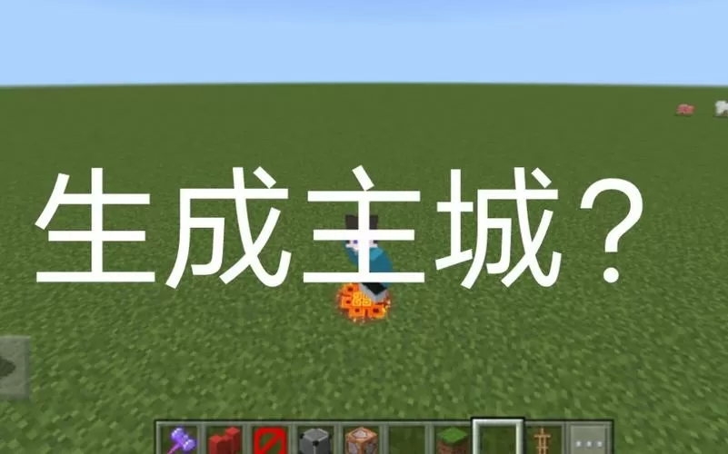 mc一键生成建筑指令