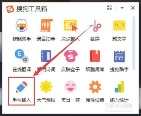 搜狗输入法怎么设置手写输入