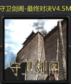 守卫剑阁最终对决隐藏