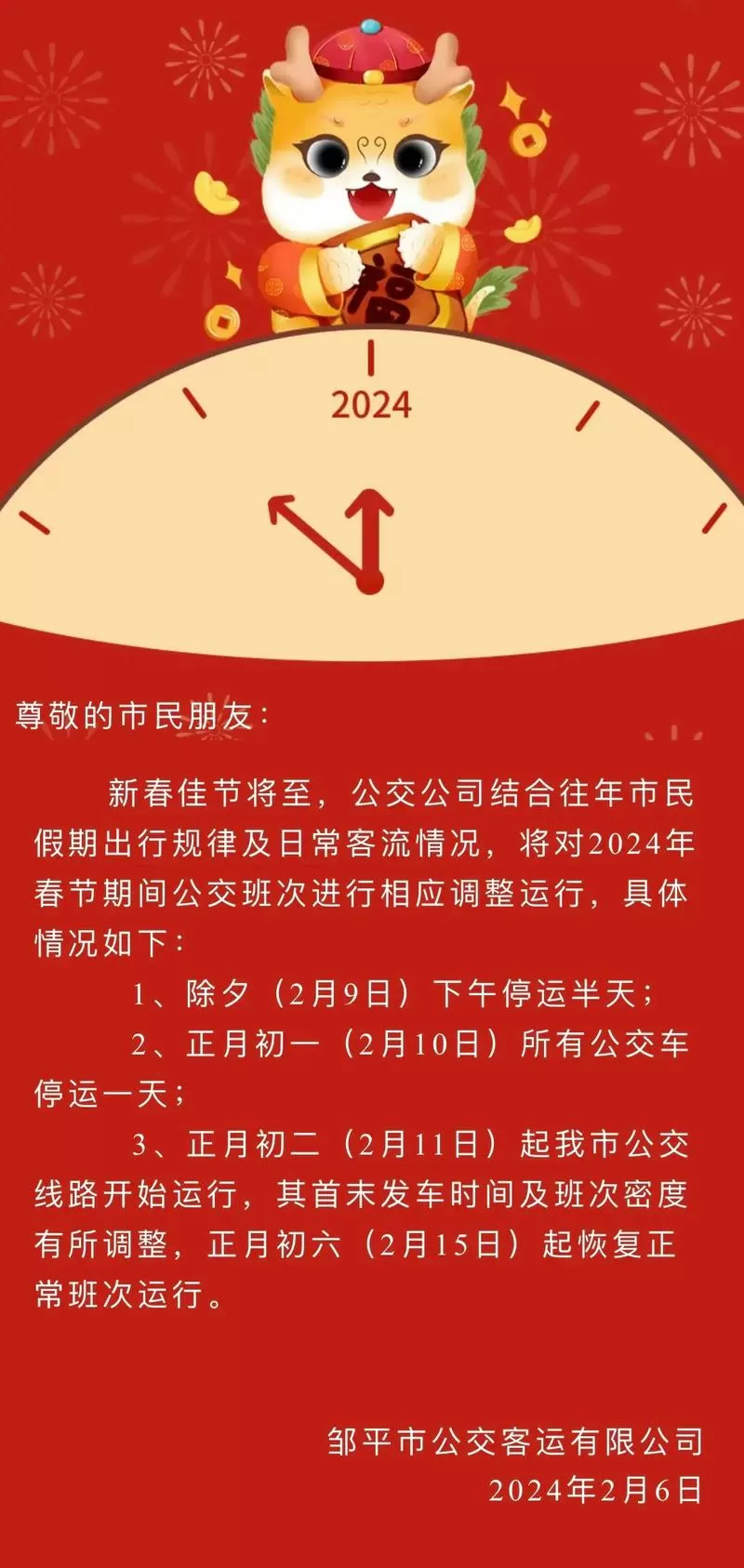 2024年春节公交车运营时间