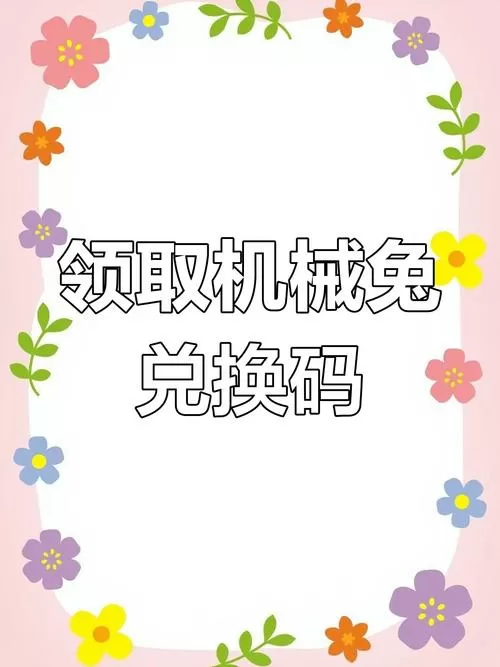 地铁跑酷兑换码领取永久皮肤