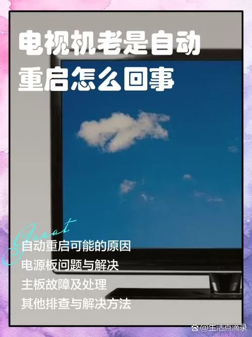电视4个小时自动关机是怎么回事啊