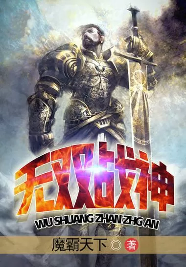 战神无双 小说