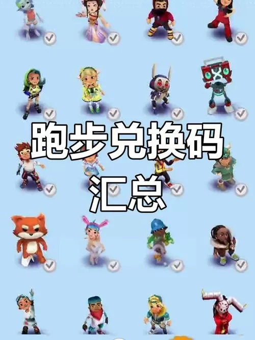 无限跑酷的皮肤兑换码