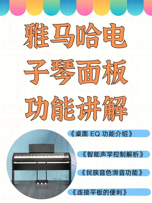雅马哈电子琴使用教程