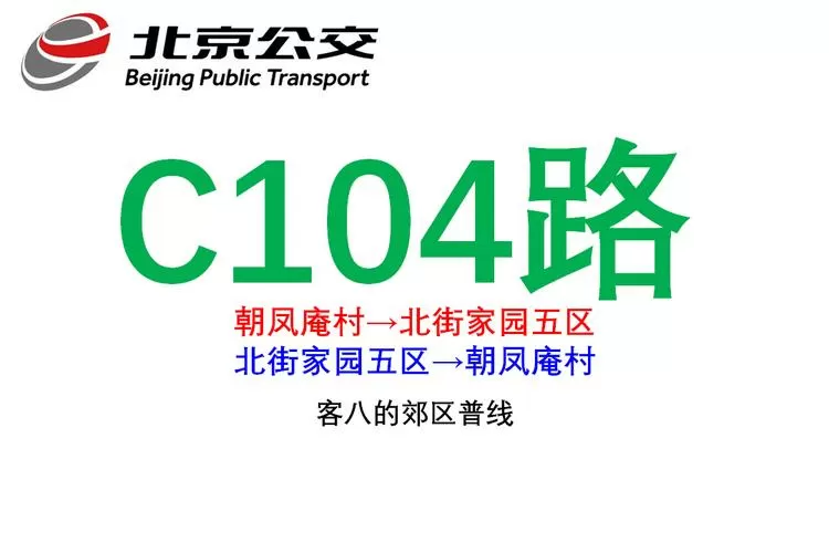 北京公交104路模拟器