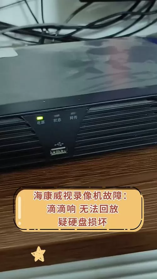 海康威视主机滴滴响是怎么回事