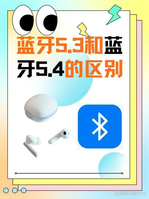 蓝牙5.5和5.4有什么差别