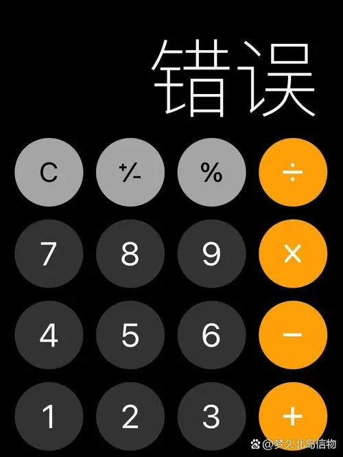 手机计算器打出错误二字