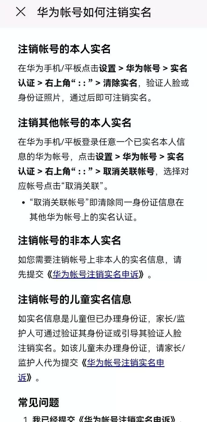 第五人格华为怎么解除实名认证
