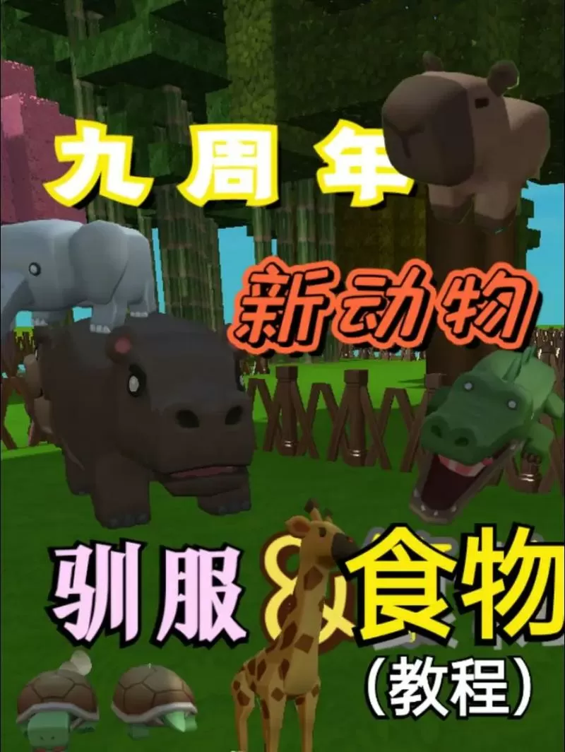 迷你世界2025驯服动物