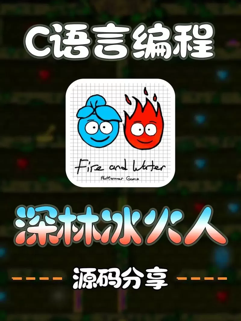森林冰火人2兑换码