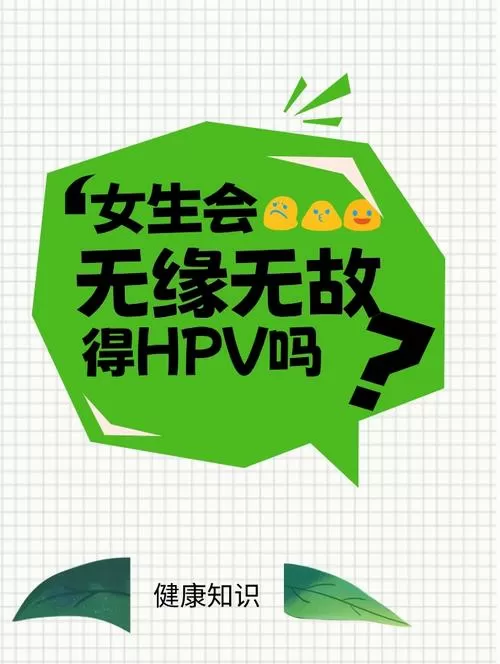女生会无缘无故得hpv吗