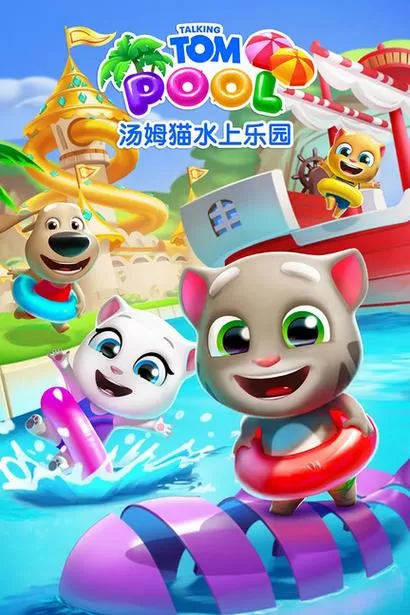 汤姆猫水上乐园无限金币钥匙版截图