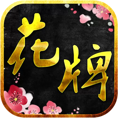 花牌下载免费安装