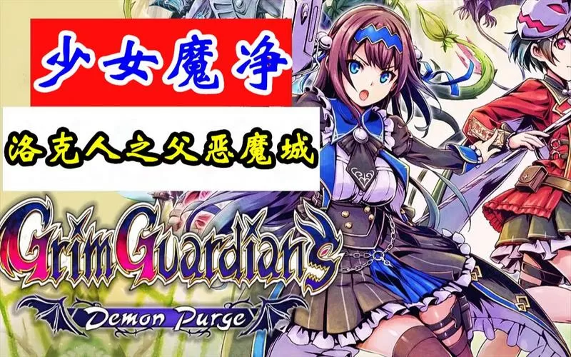 少女魔净免费下载安装