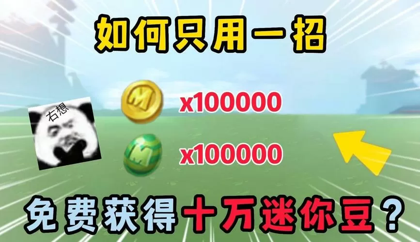 免费领取50000个迷你豆