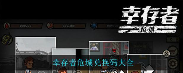 幸存者危城永久兑换码