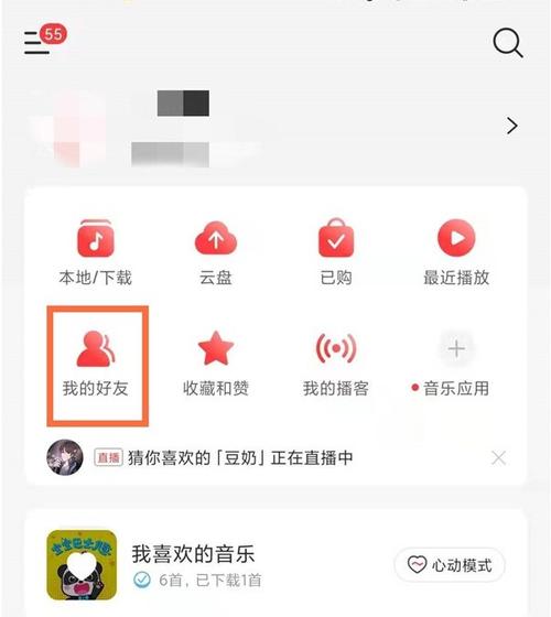 网易云怎么加好友通过手机号