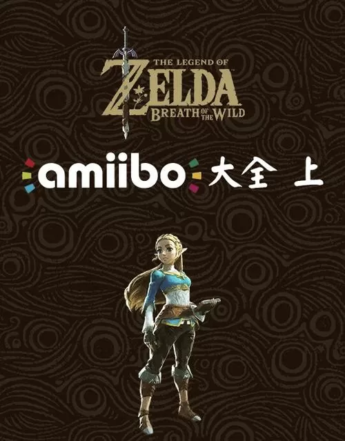 塞尔达amiibo无限刷