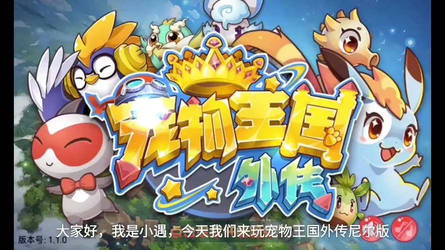 宠物王国外传1.5.3内购破解版