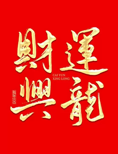 寓意财运的四字成语