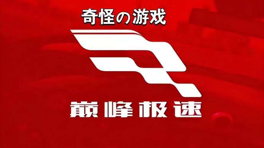 巅峰极速九游版下载
