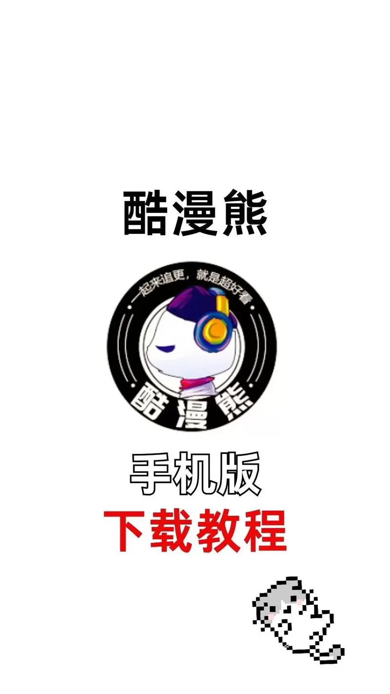 酷漫熊免广告版