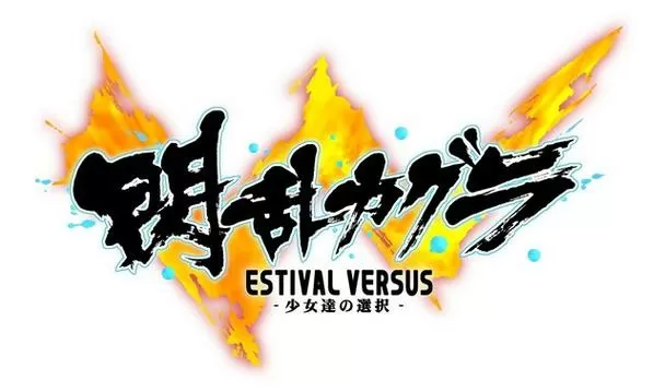 闪乱神乐无修改版截图