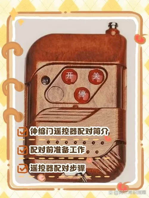 伸缩门遥控器配对步骤