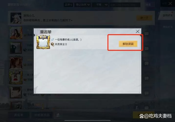 和平精英如何把拉黑的好友放出来