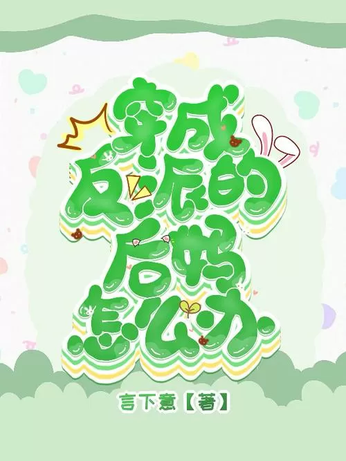 穿越成反派的后妈怎么办