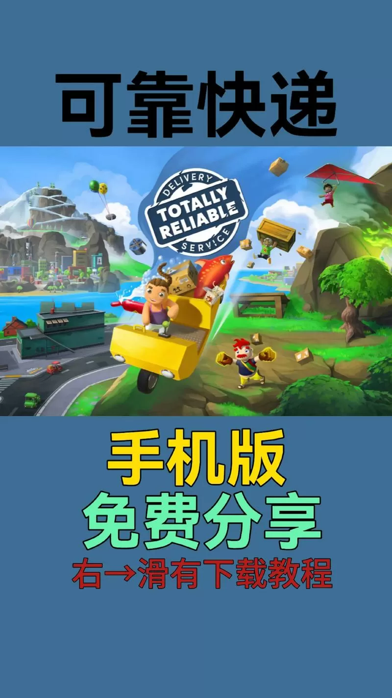 可靠快递完整地图解锁版下载