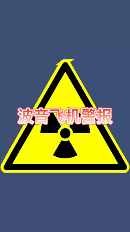 飞机pull up警告音铃声