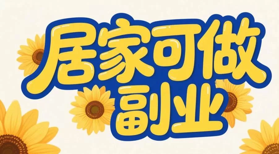 在家兼职赚钱的副业