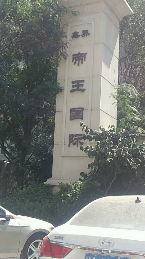 帝王国际官方网站
