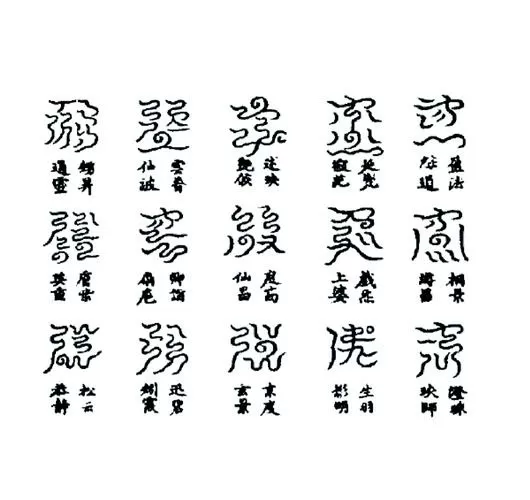 道教云篆大全转换