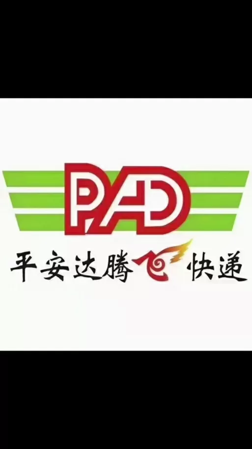 平安达腾飞快递网点