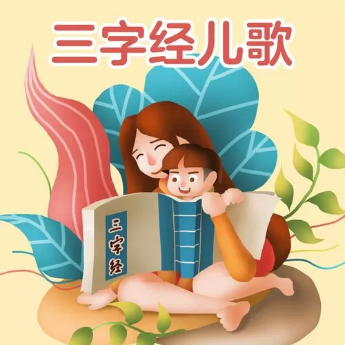 三字经儿歌完整版